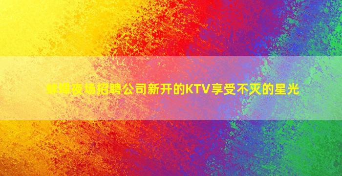 上海夜总会招聘